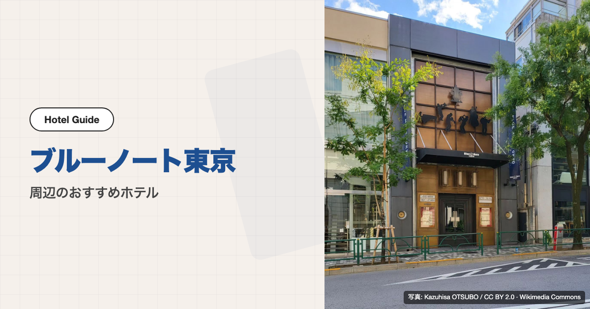 ブルーノート東京の外観