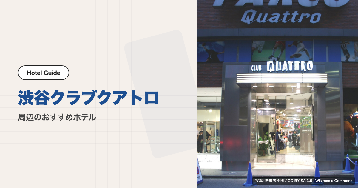 渋谷クラブクアトロの外観