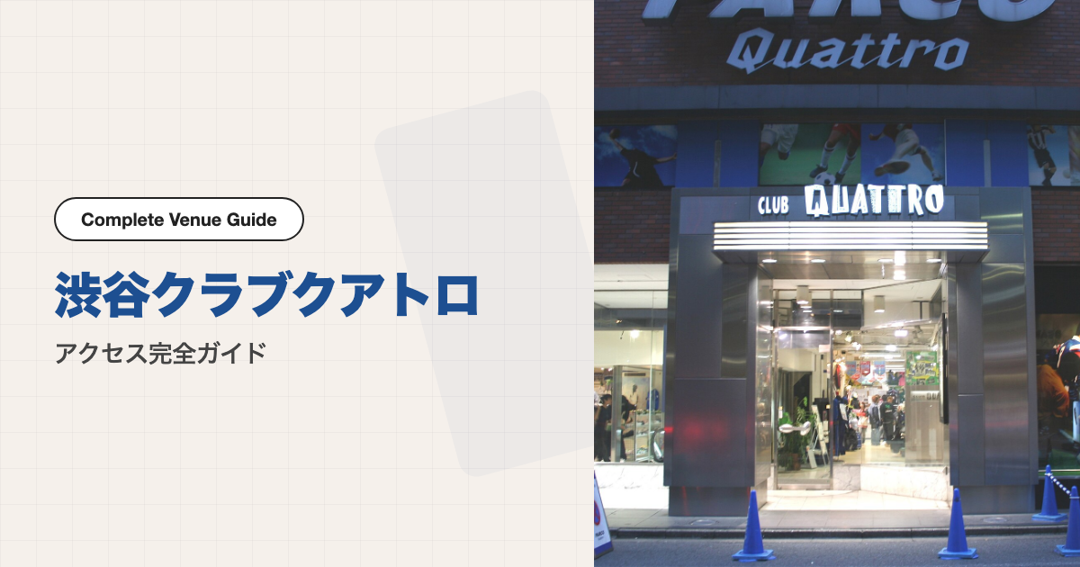 渋谷クラブクアトロの外観