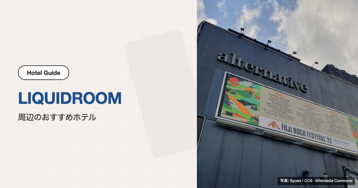 LIQUIDROOM（リキッドルーム）の外観