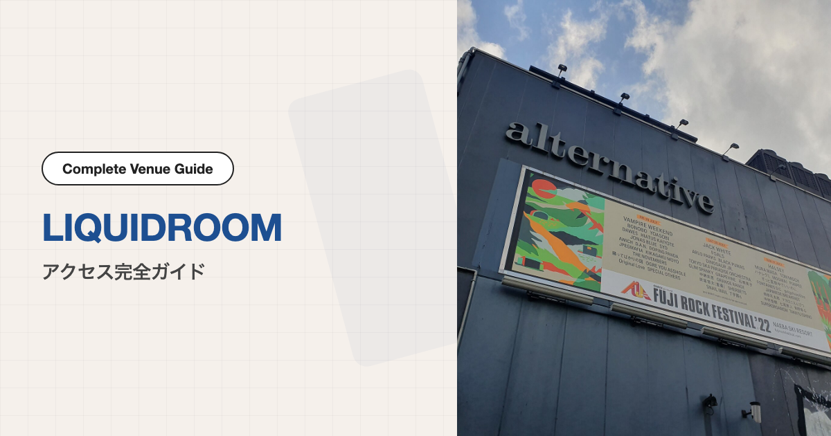 LIQUIDROOM（リキッドルーム）の外観