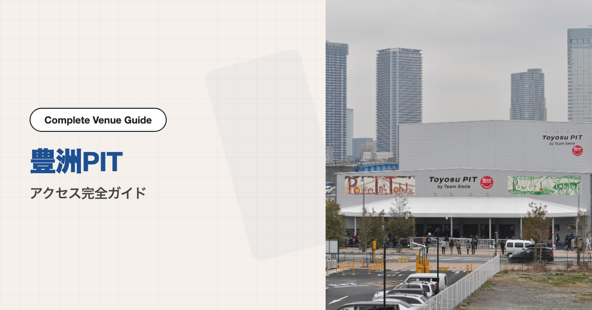 豊洲PITの外観