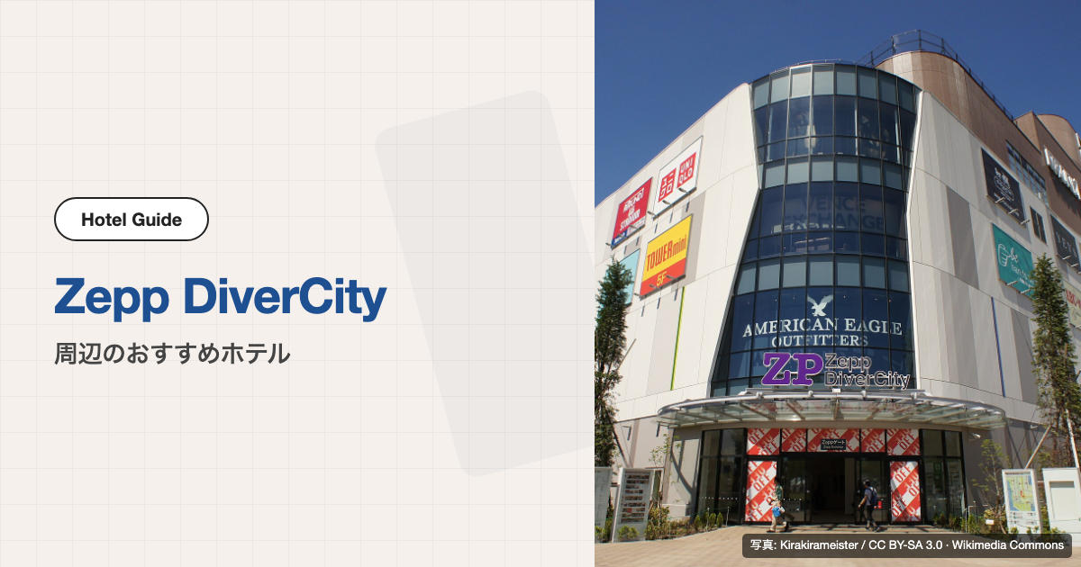 Zepp DiverCity (TOKYO)の外観