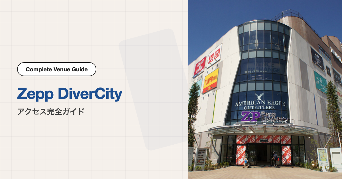 Zepp DiverCity (TOKYO)の外観