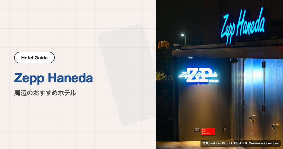 Zepp Haneda (TOKYO)の外観