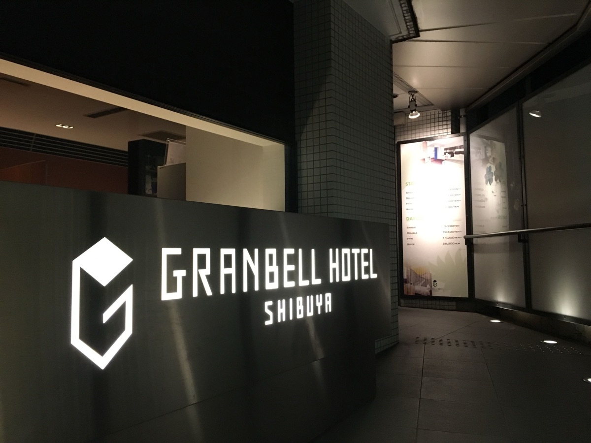 グランベルホテル渋谷